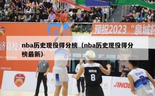 nba历史现役得分榜（nba历史现役得分榜最新）