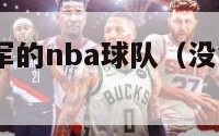 没有得到冠军的nba球队（没拿到冠军的nba球队）