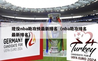 现役nba助攻榜最新排名（nba助攻排名最新排名）