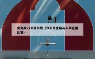 尼克斯vs火箭前瞻（今天尼克斯与火箭直播比赛）