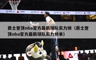 爵士登顶nba官方最新球队实力榜（爵士登顶nba官方最新球队实力榜单）