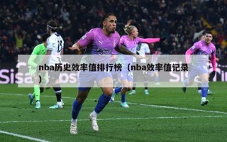 nba历史效率值排行榜（nba效率值记录）