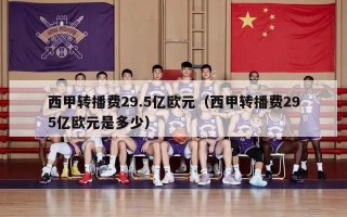 西甲转播费29.5亿欧元（西甲转播费295亿欧元是多少）