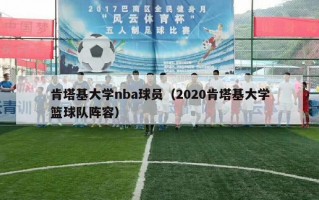 肯塔基大学nba球员（2020肯塔基大学篮球队阵容）