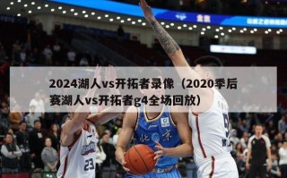 2024湖人vs开拓者录像（2020季后赛湖人vs开拓者g4全场回放）