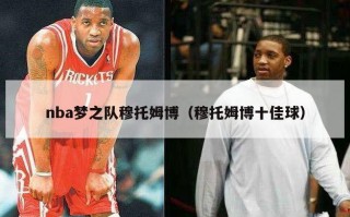 nba梦之队穆托姆博（穆托姆博十佳球）