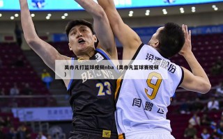 吴亦凡打篮球视频nba（吴亦凡篮球赛视频）