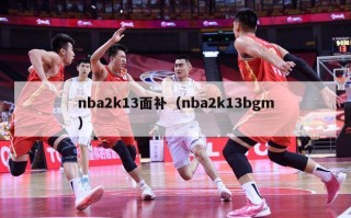 nba2k13面补（nba2k13bgm）