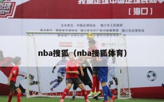 nba搜狐（nba搜狐体育）