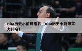 nba历史小前锋排名（nba历史小前锋实力排名）