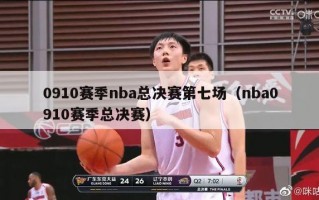 0910赛季nba总决赛第七场（nba0910赛季总决赛）