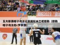 五大联赛帽子戏法记录国际米兰吧穆勒（穆勒帽子戏法后c罗表情）