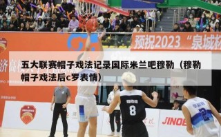 五大联赛帽子戏法记录国际米兰吧穆勒（穆勒帽子戏法后c罗表情）