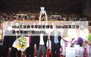 nba三分命中率历史排名（nba球员三分命中率排行榜2020）