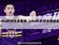 nba历史绝杀集锦（nba历史绝杀榜排名）