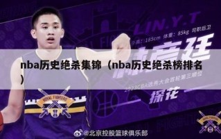 nba历史绝杀集锦（nba历史绝杀榜排名）