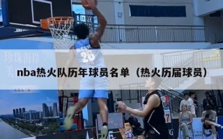 nba热火队历年球员名单（热火历届球员）