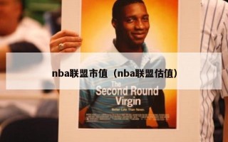 nba联盟市值（nba联盟估值）