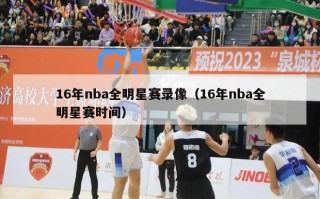 16年nba全明星赛录像（16年nba全明星赛时间）