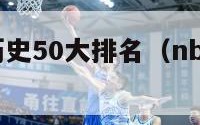 nba控卫历史50大排名（nba历史控卫排名前30）