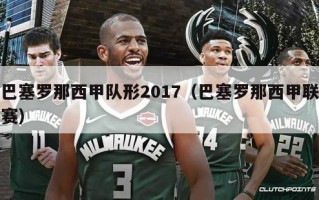 巴塞罗那西甲队形2017（巴塞罗那西甲联赛）