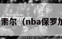 nba保罗加索尔（nba保罗加索尔选秀）