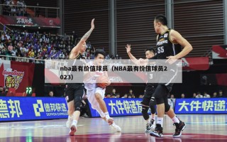 nba最有价值球员（NBA最有价值球员2023）