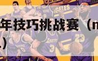 nba2007年技巧挑战赛（nba技巧挑战赛2021）