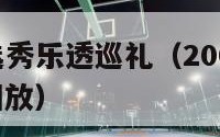 09nba选秀乐透巡礼（2009nba选秀录像回放）