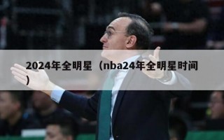 2024年全明星（nba24年全明星时间）