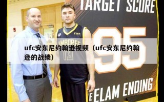 ufc安东尼约翰逊视频（ufc安东尼约翰逊的战绩）