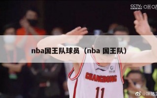 nba国王队球员（nba 国王队）