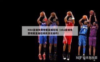 NBA直播免费观看直播在线（nba直播免费观看直播在线高清无插件）