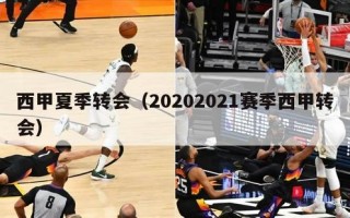 西甲夏季转会（20202021赛季西甲转会）