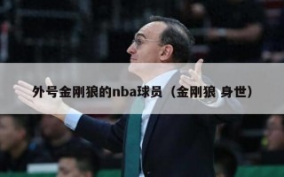 外号金刚狼的nba球员（金刚狼 身世）