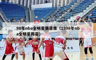 98年nba全明星赛录像（1998年nba全明星阵容）