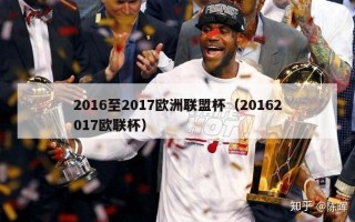 2016至2017欧洲联盟杯（20162017欧联杯）