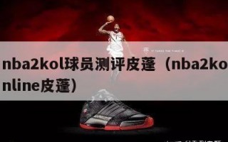 nba2kol球员测评皮蓬（nba2konline皮蓬）