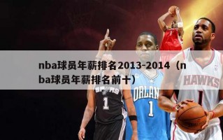 nba球员年薪排名2013-2014（nba球员年薪排名前十）