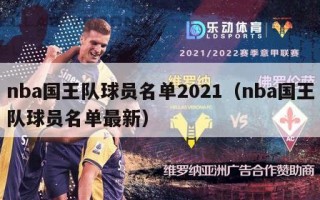 nba国王队球员名单2021（nba国王队球员名单最新）