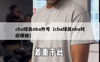 cba球员nba外号（cba球员nba对应模板）