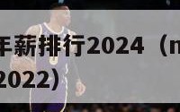 nba球员年薪排行2024（nba球员年薪排行榜2022）