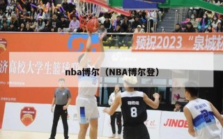 nba博尔（NBA博尔登）