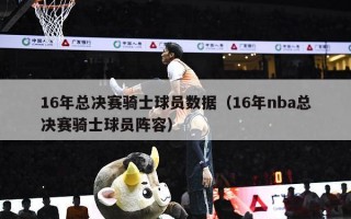 16年总决赛骑士球员数据（16年nba总决赛骑士球员阵容）