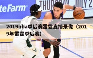 2019nba季后赛雷霆直播录像（2019年雷霆季后赛）