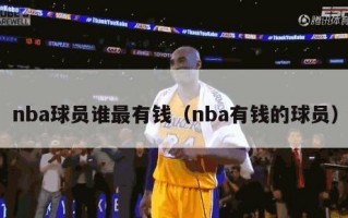 nba球员谁最有钱（nba有钱的球员）