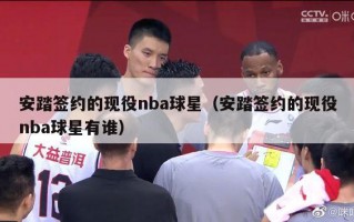 安踏签约的现役nba球星（安踏签约的现役nba球星有谁）