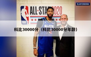 科比30000分（科比30000分年龄）