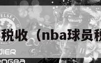 nba球员税收（nba球员税收标准）