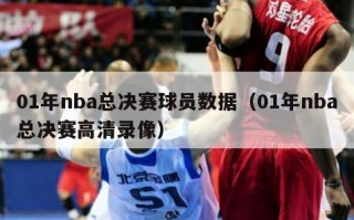 01年nba总决赛球员数据（01年nba总决赛高清录像）